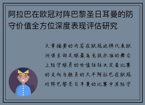 阿拉巴在欧冠对阵巴黎圣日耳曼的防守价值全方位深度表现评估研究