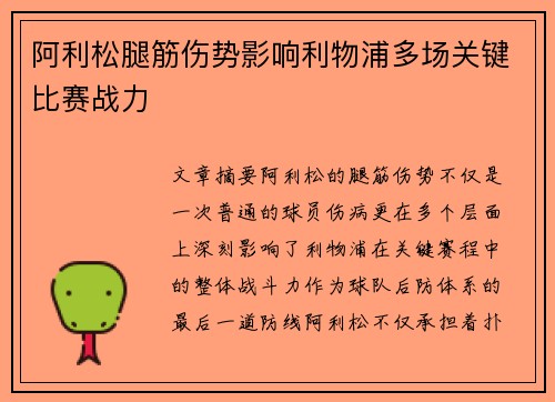 阿利松腿筋伤势影响利物浦多场关键比赛战力