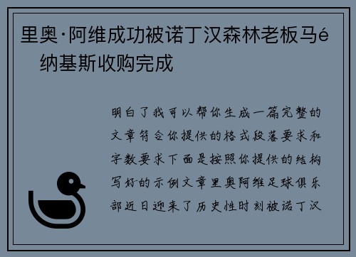 里奥·阿维成功被诺丁汉森林老板马里纳基斯收购完成