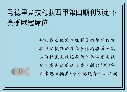 马德里竞技稳获西甲第四顺利锁定下赛季欧冠席位