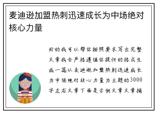 麦迪逊加盟热刺迅速成长为中场绝对核心力量