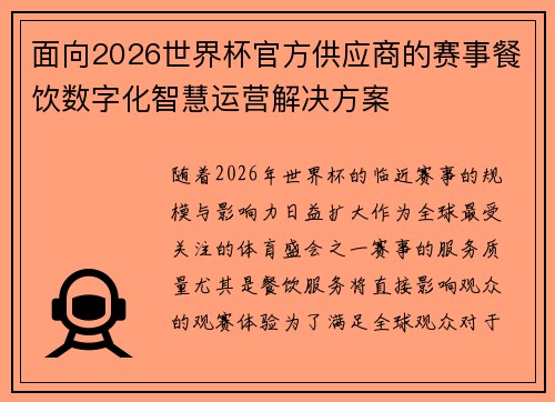 面向2026世界杯官方供应商的赛事餐饮数字化智慧运营解决方案