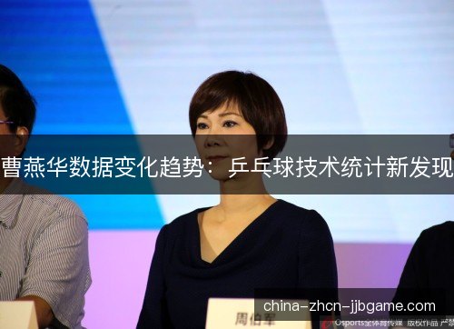 曹燕华数据变化趋势：乒乓球技术统计新发现