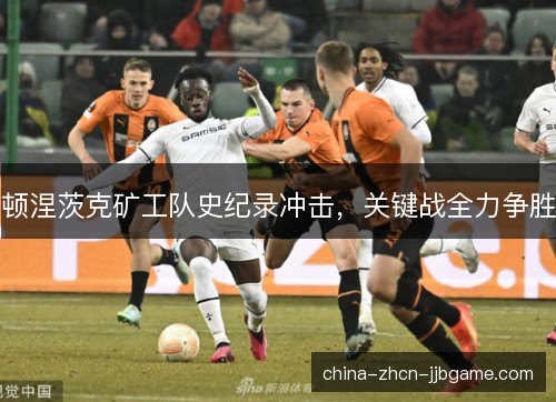 顿涅茨克矿工队史纪录冲击，关键战全力争胜