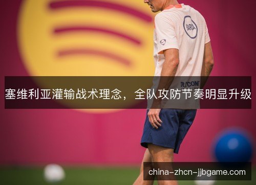 塞维利亚灌输战术理念，全队攻防节奏明显升级